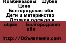 Комбинезоны . Шубка. › Цена ­ 2 000 - Белгородская обл. Дети и материнство » Детская одежда и обувь   . Белгородская обл.